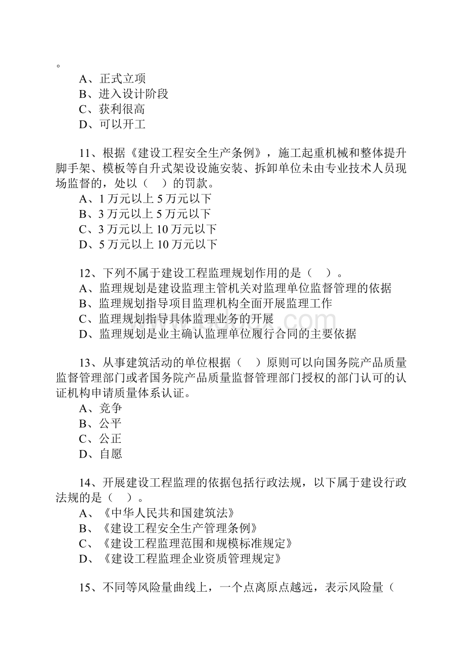 监理工程师《建设工程监理基本理论与相关法规》全真习题单项100题.docx_第3页