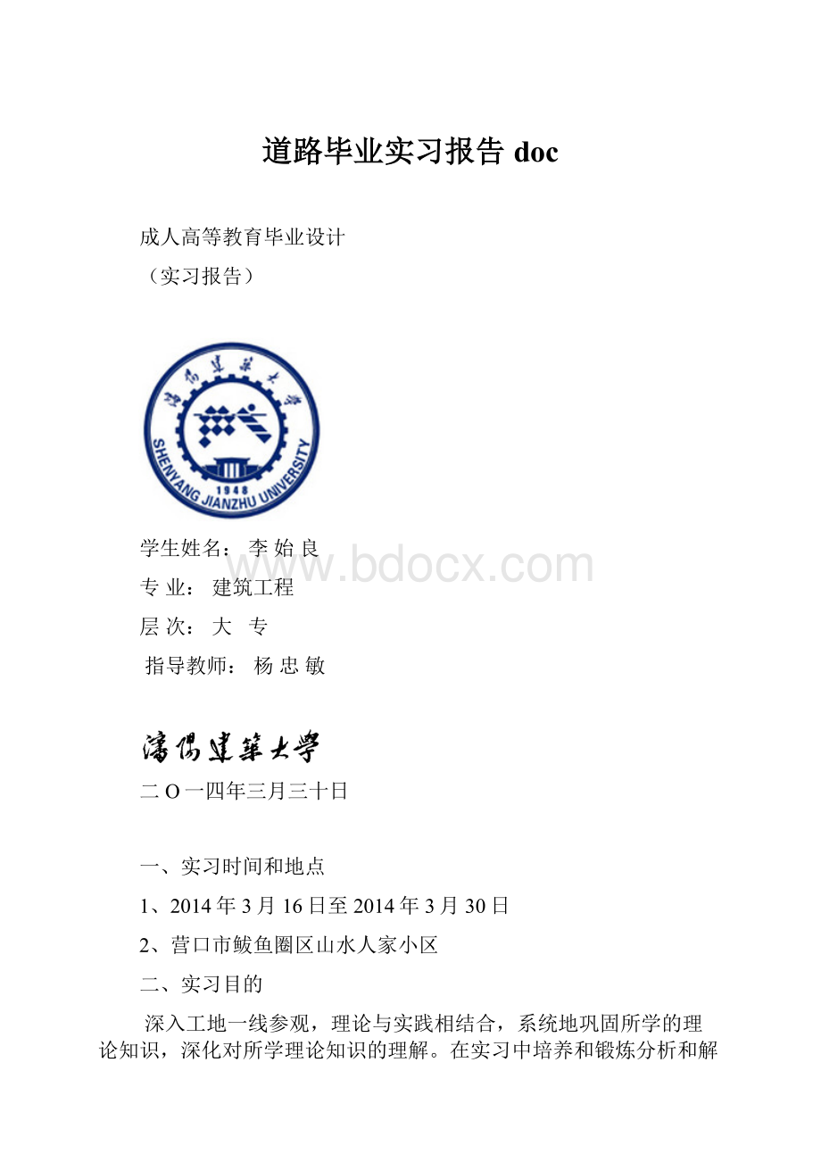 道路毕业实习报告doc.docx_第1页