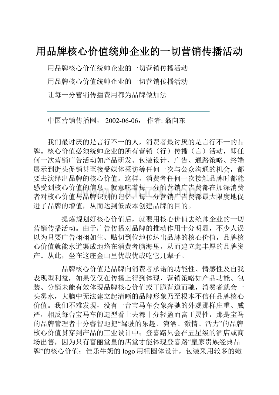 用品牌核心价值统帅企业的一切营销传播活动.docx