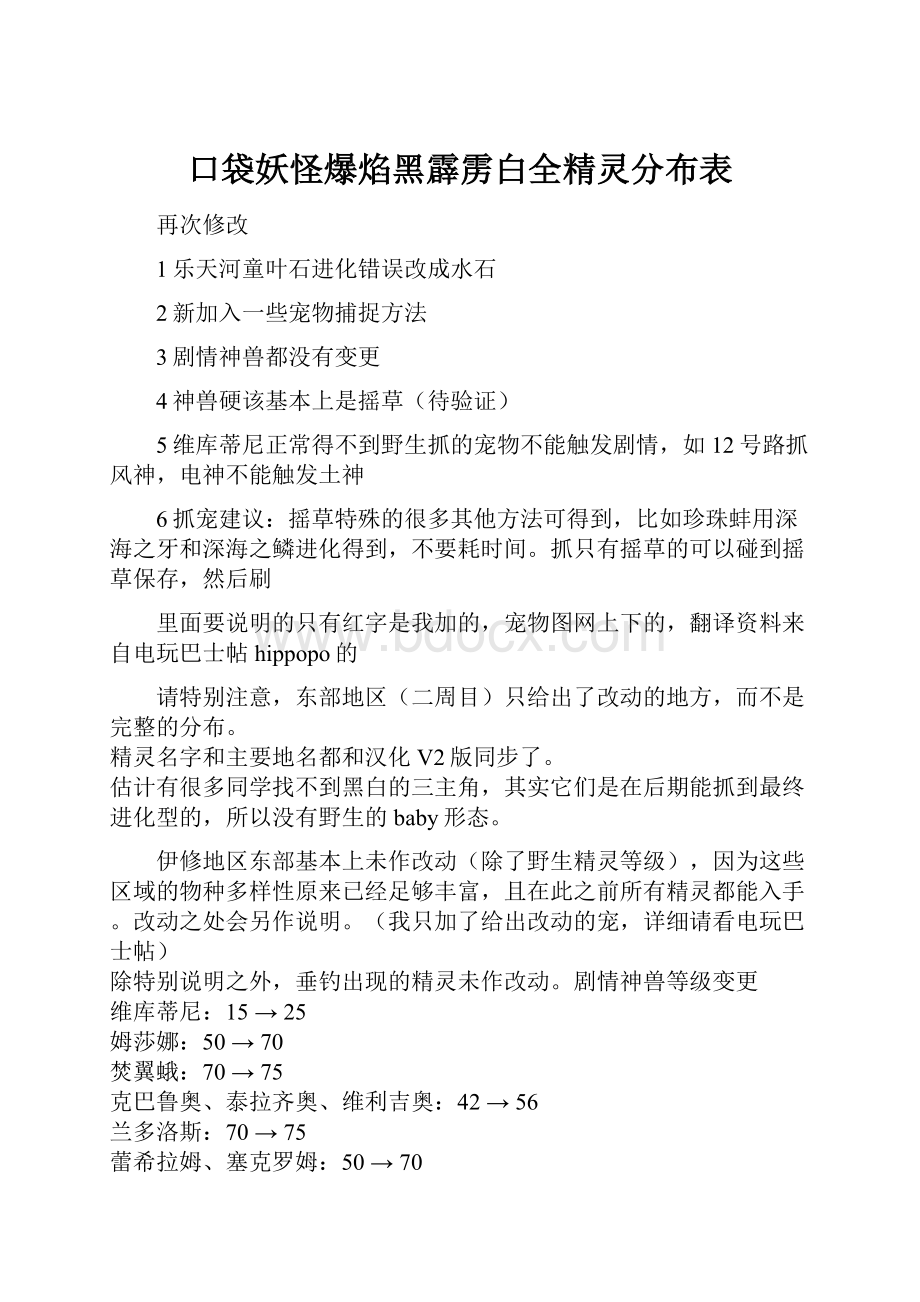 口袋妖怪爆焰黑霹雳白全精灵分布表.docx_第1页