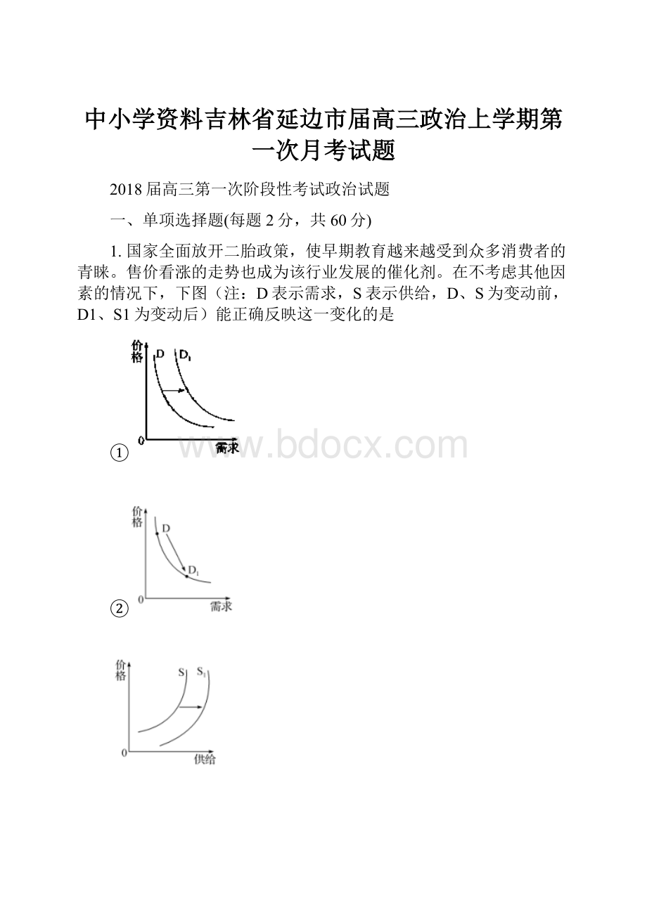 中小学资料吉林省延边市届高三政治上学期第一次月考试题.docx_第1页