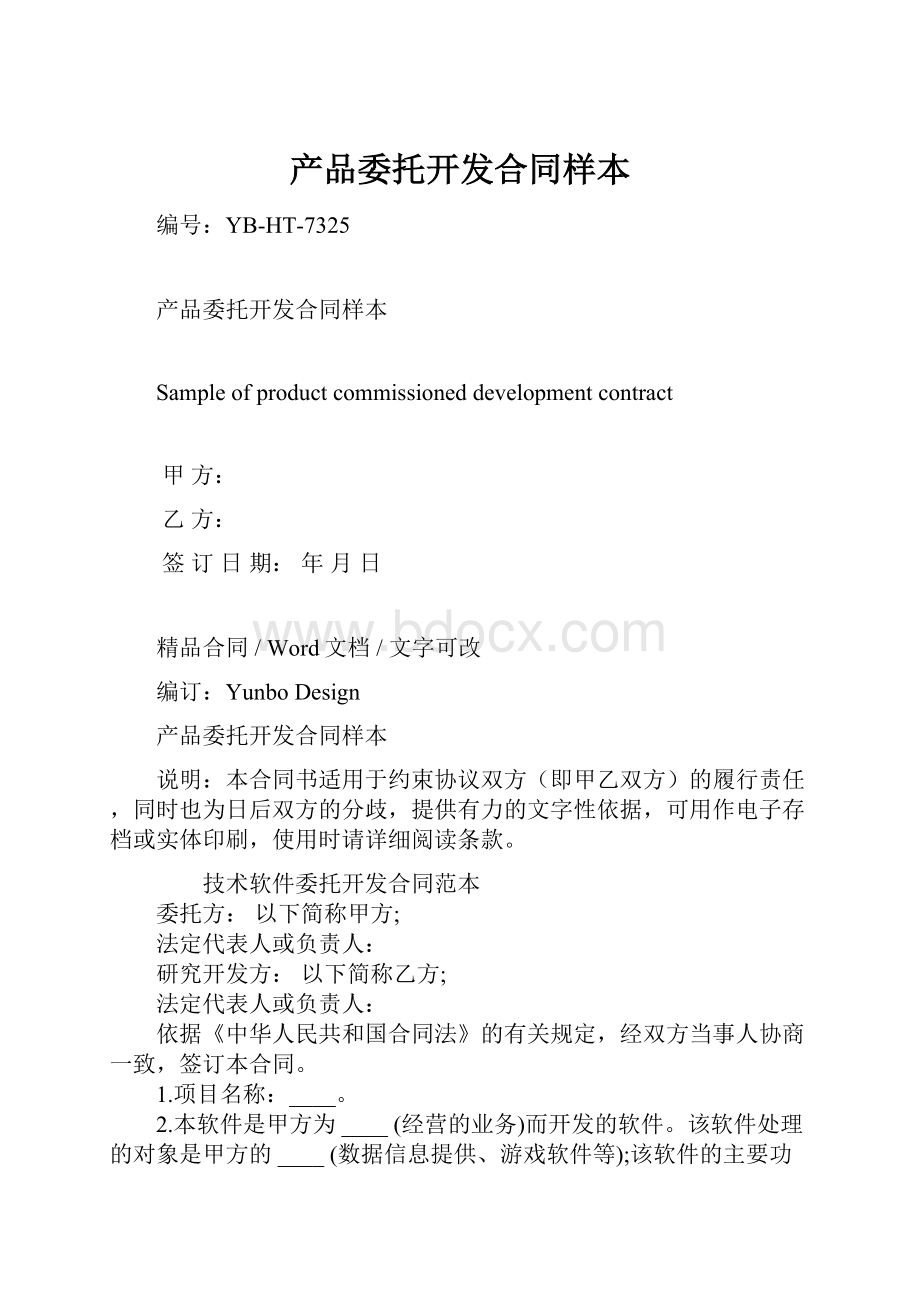 产品委托开发合同样本.docx_第1页