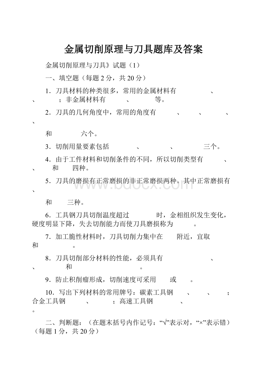 金属切削原理与刀具题库及答案.docx_第1页