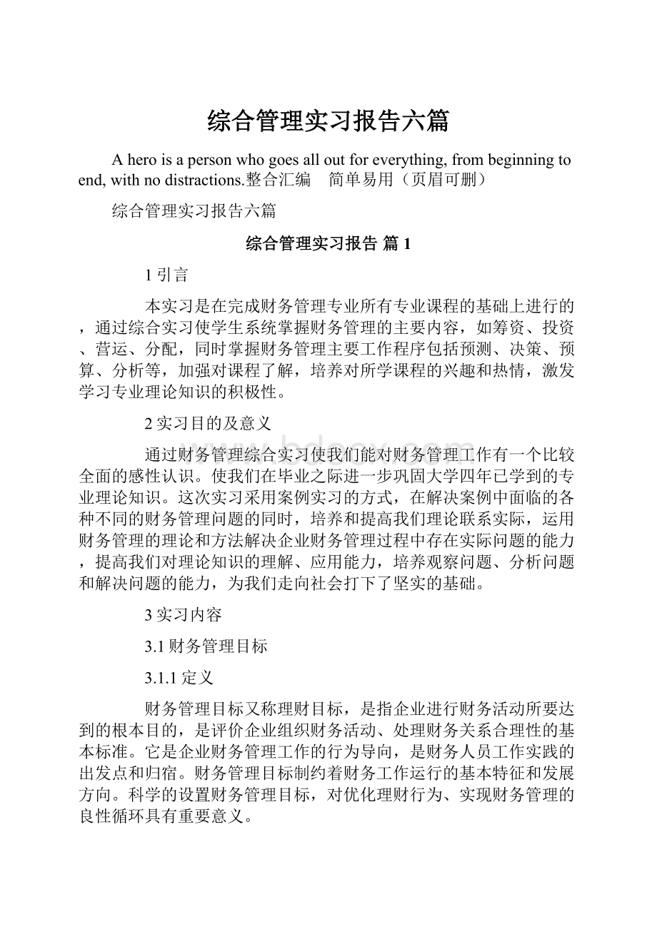 综合管理实习报告六篇.docx_第1页