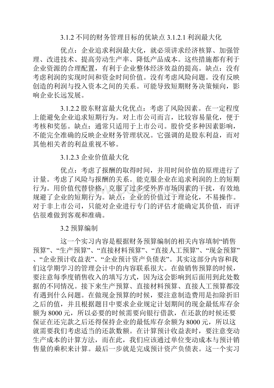 综合管理实习报告六篇.docx_第2页