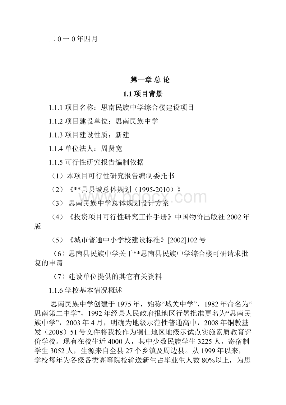 中学综合楼建设项目可行性研究报告1.docx_第2页