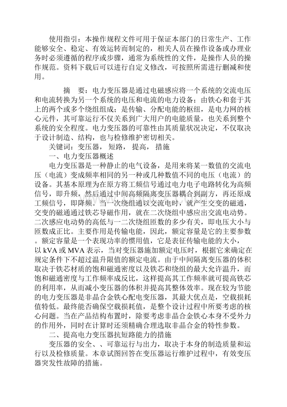 高电力系统中变压器抗短路能力的方法通用范本.docx_第2页