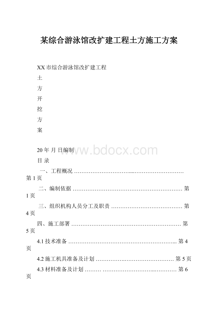 某综合游泳馆改扩建工程土方施工方案.docx_第1页