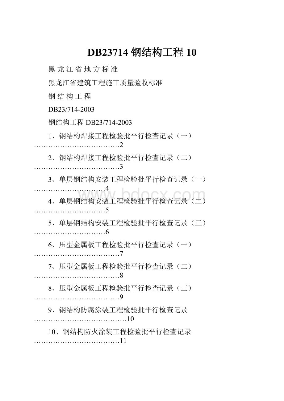 DB23714 钢结构工程10.docx_第1页