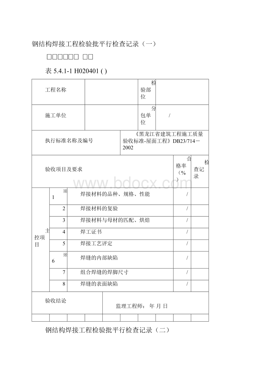 DB23714 钢结构工程10.docx_第2页