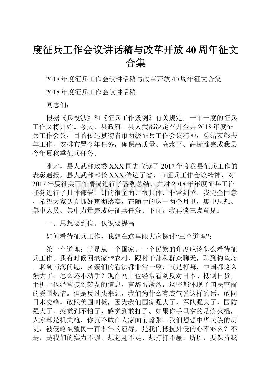 度征兵工作会议讲话稿与改革开放40周年征文合集.docx