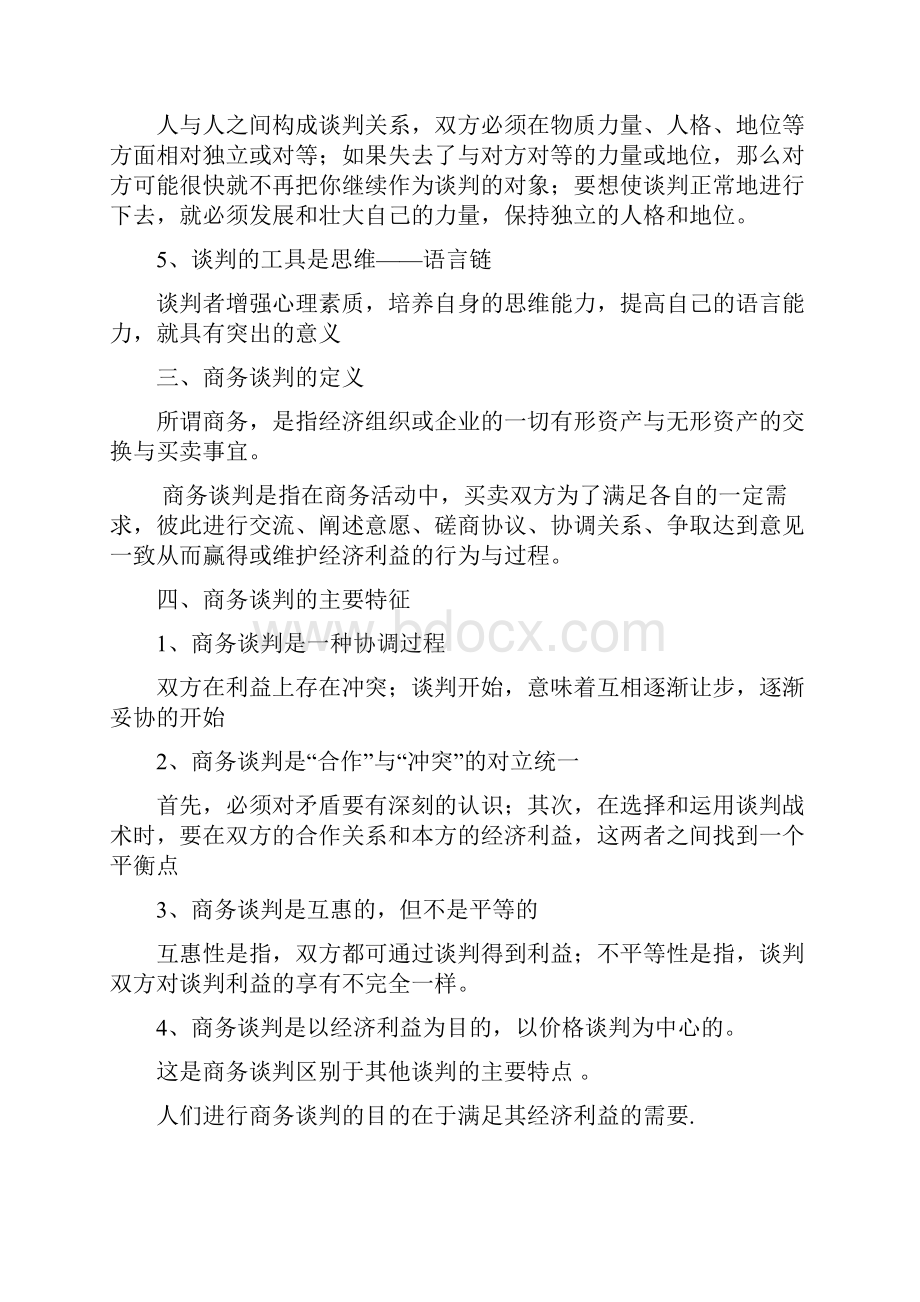 商务谈判复习资料.docx_第2页