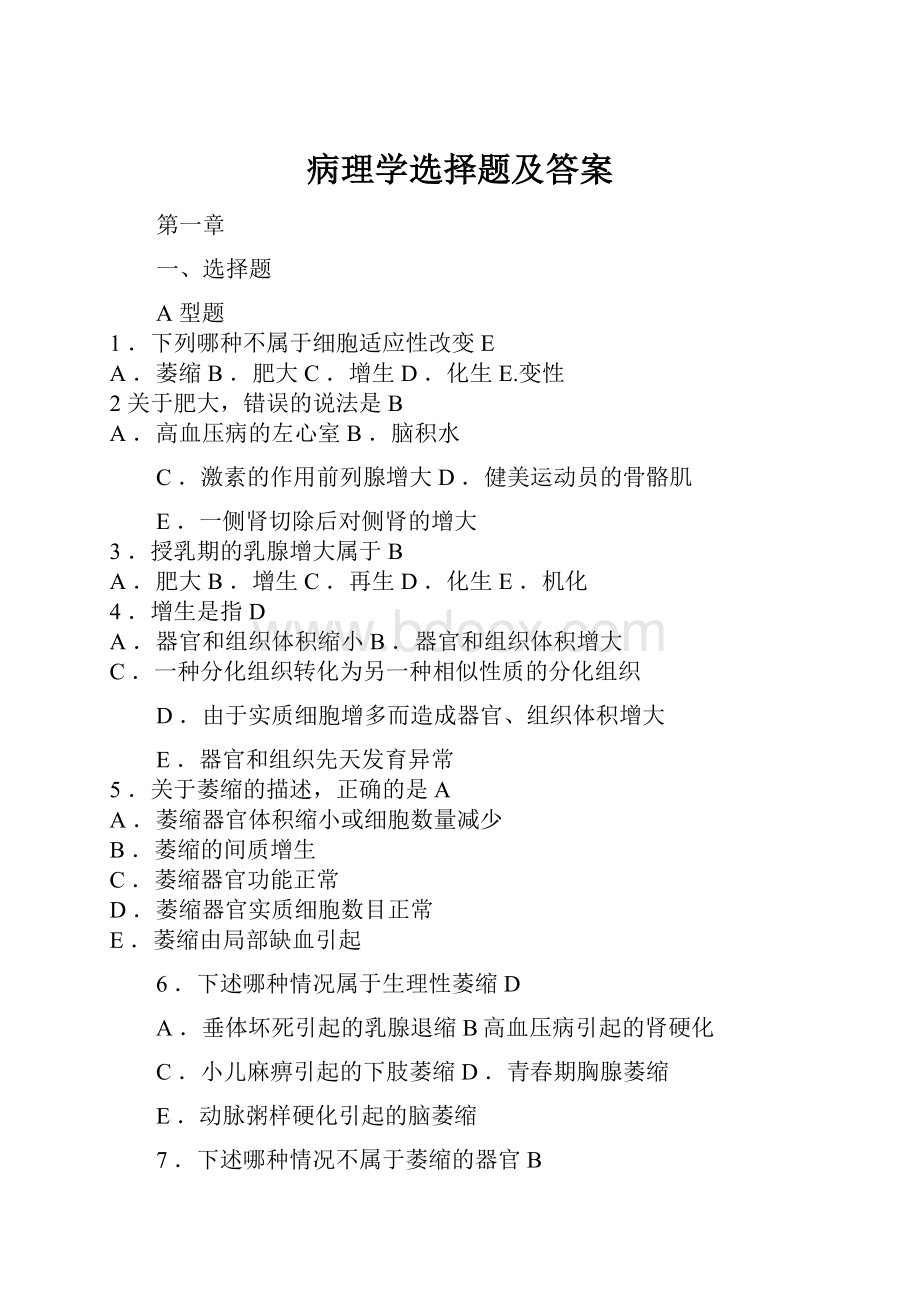 病理学选择题及答案.docx