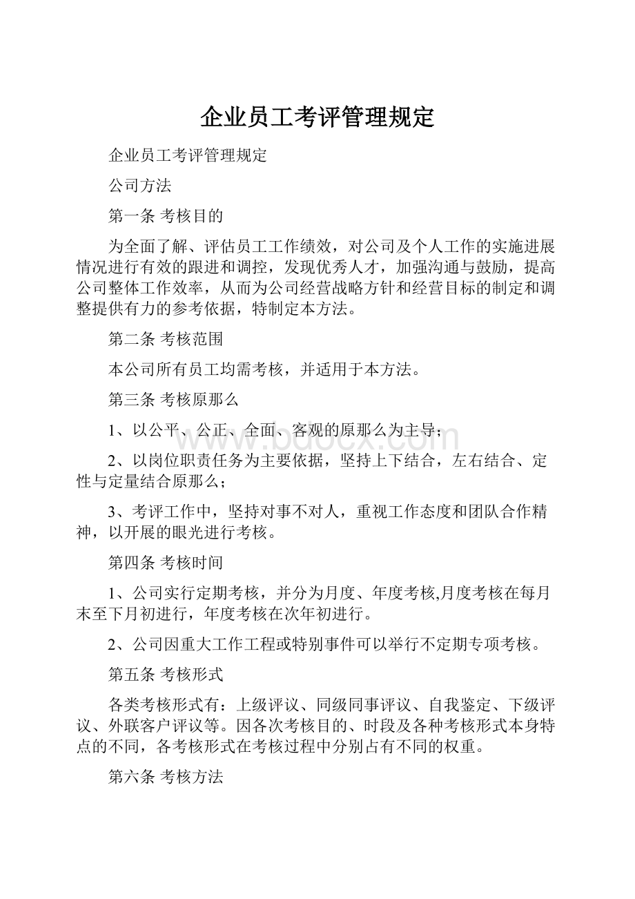 企业员工考评管理规定.docx