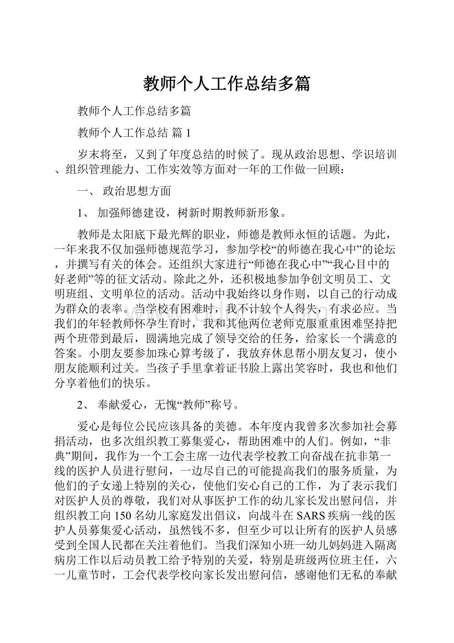 教师个人工作总结多篇.docx