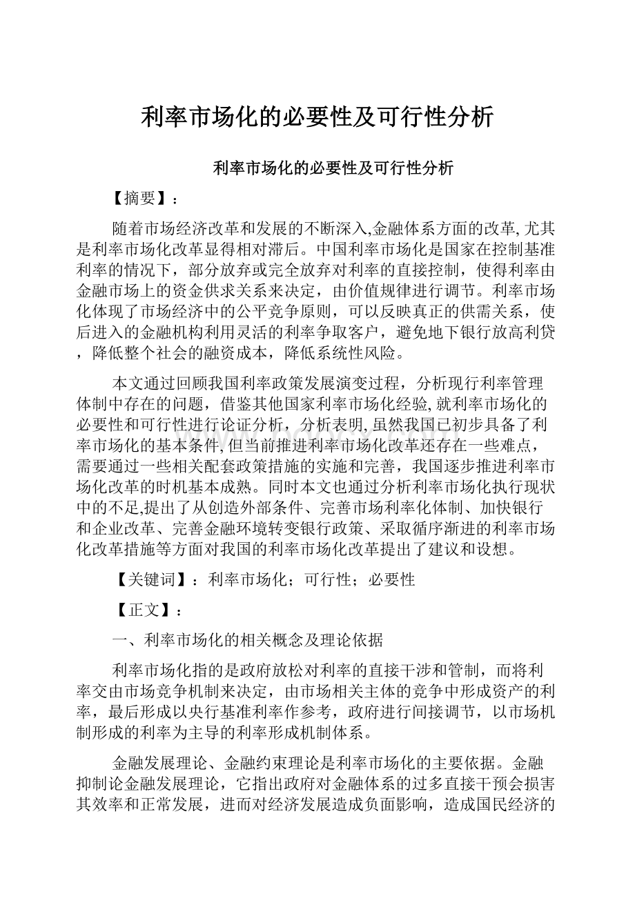 利率市场化的必要性及可行性分析.docx