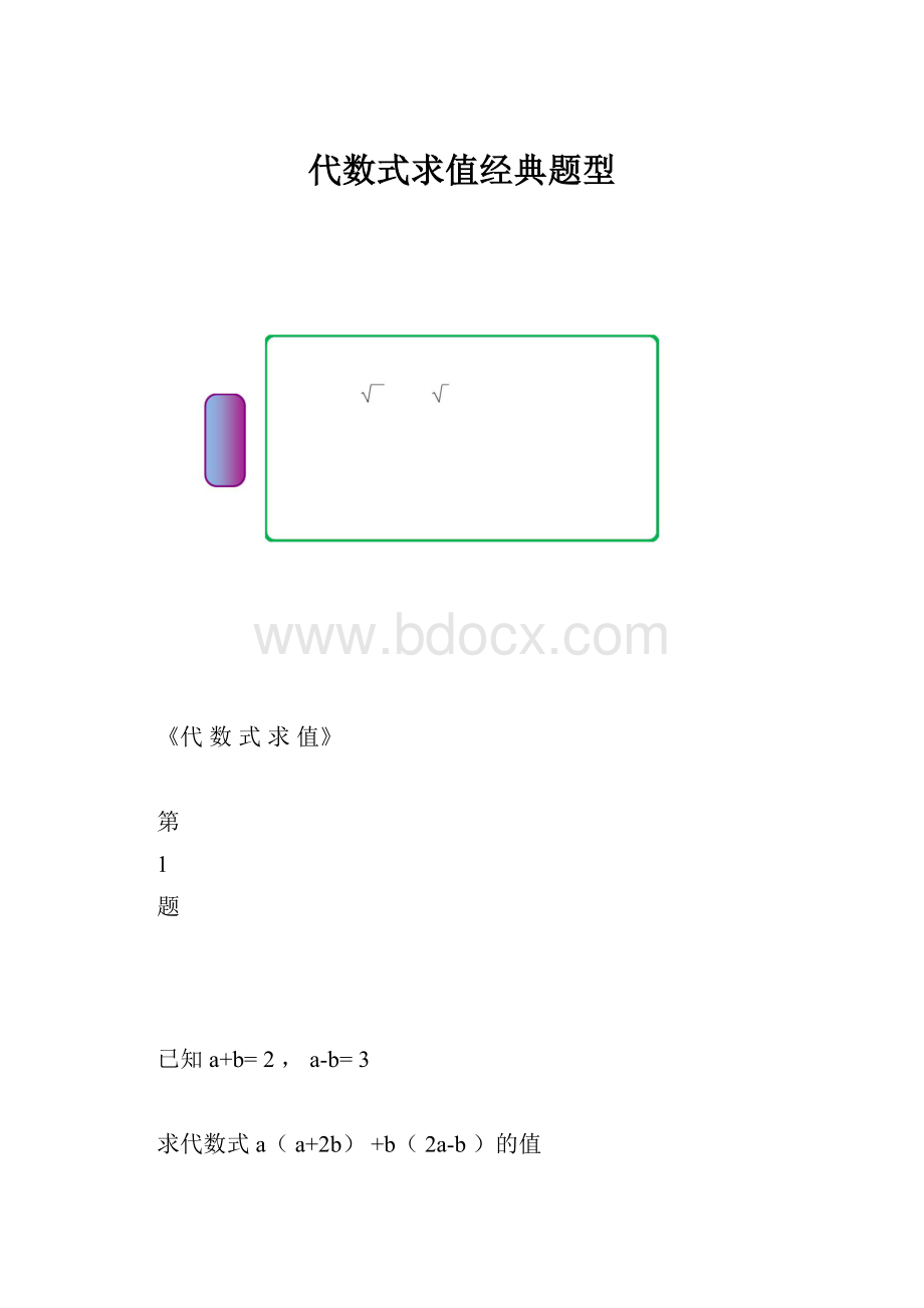 代数式求值经典题型.docx