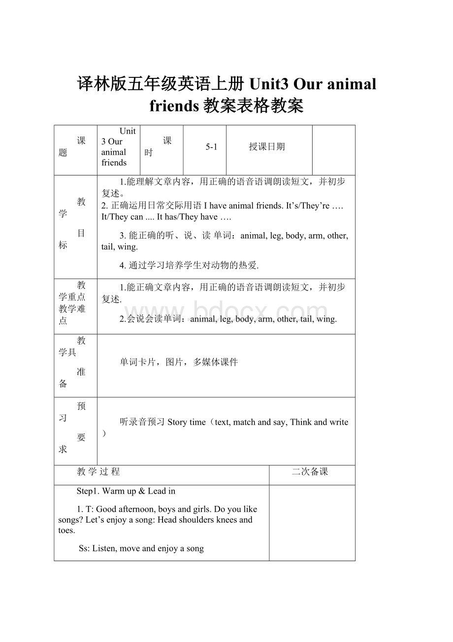 译林版五年级英语上册Unit3 Our animal friends教案表格教案.docx