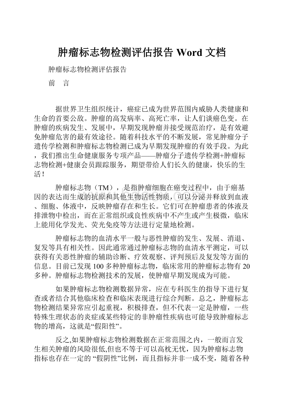 肿瘤标志物检测评估报告 Word 文档.docx_第1页