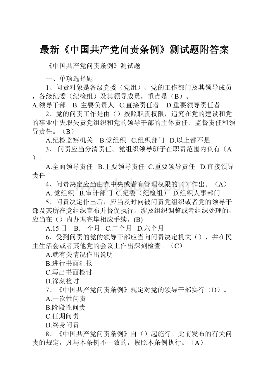 最新《中国共产党问责条例》测试题附答案.docx