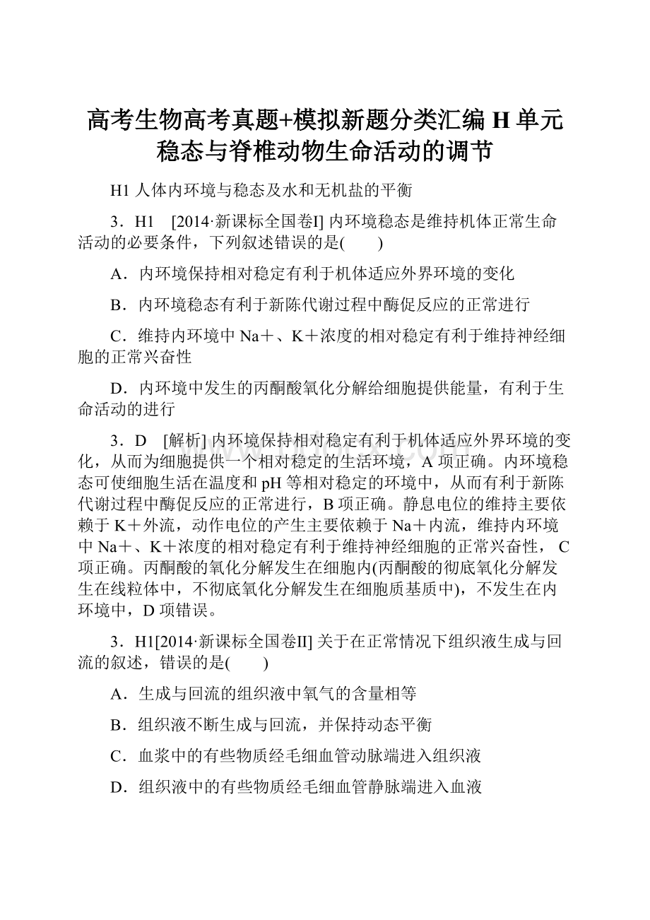 高考生物高考真题+模拟新题分类汇编H单元稳态与脊椎动物生命活动的调节.docx_第1页