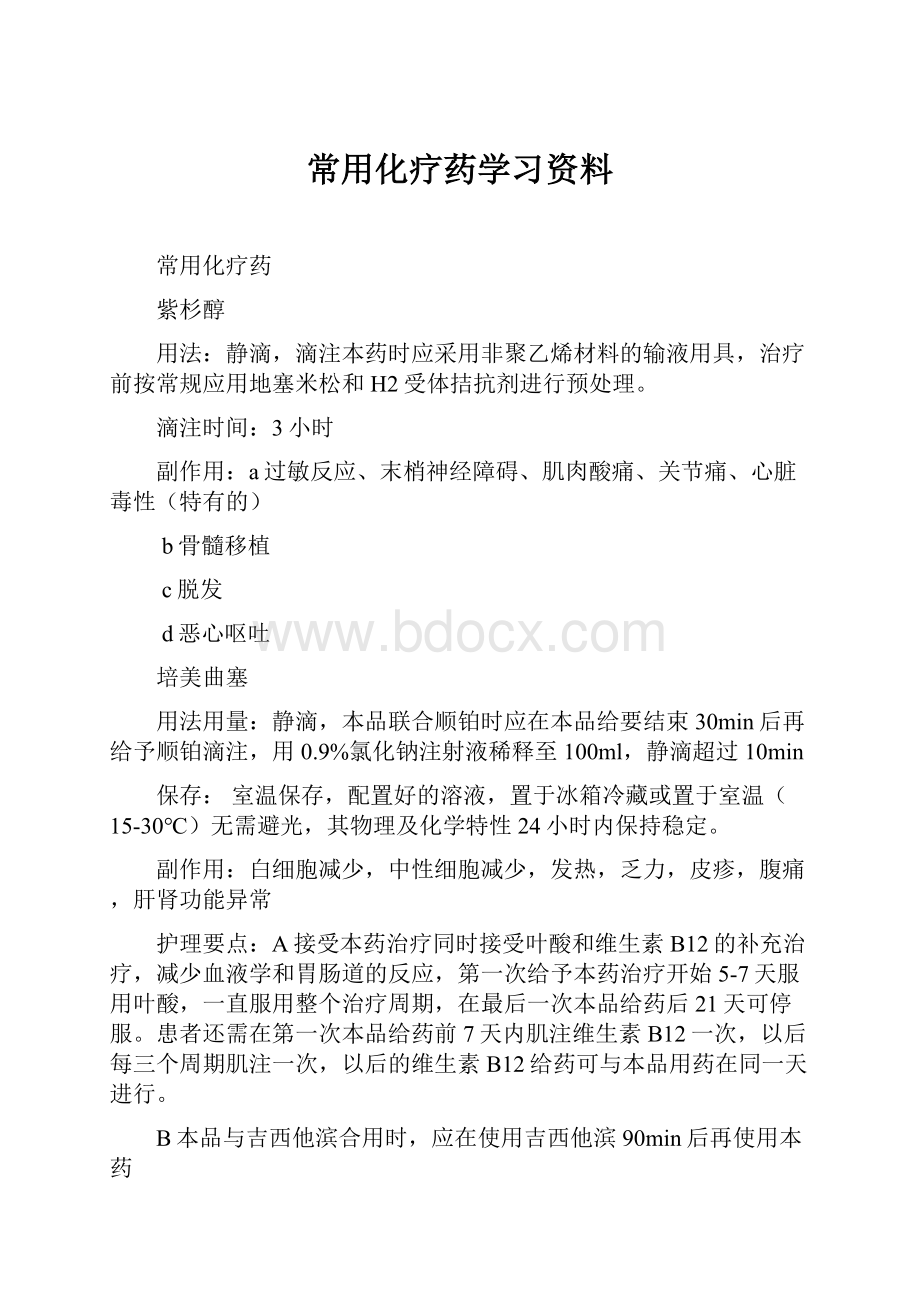 常用化疗药学习资料.docx_第1页