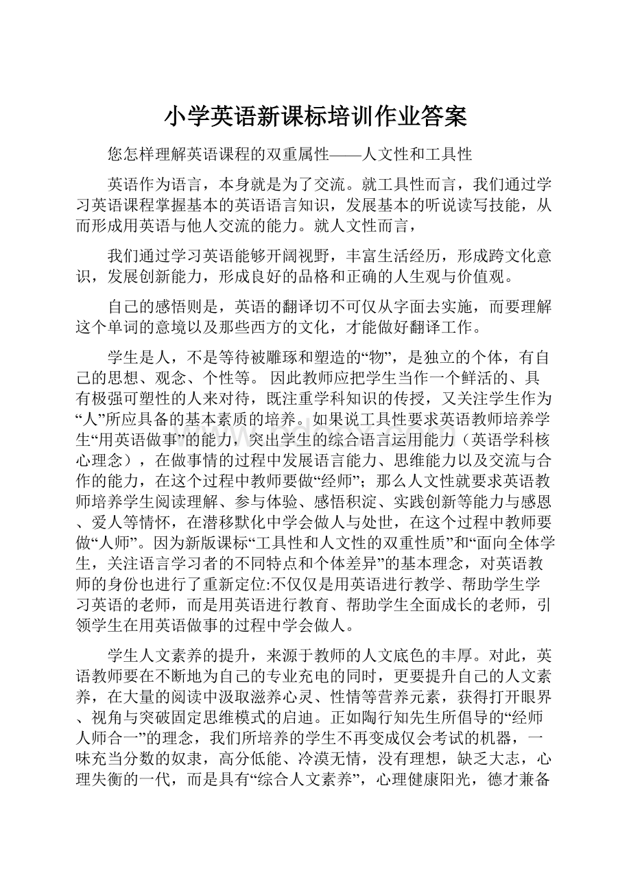 小学英语新课标培训作业答案.docx