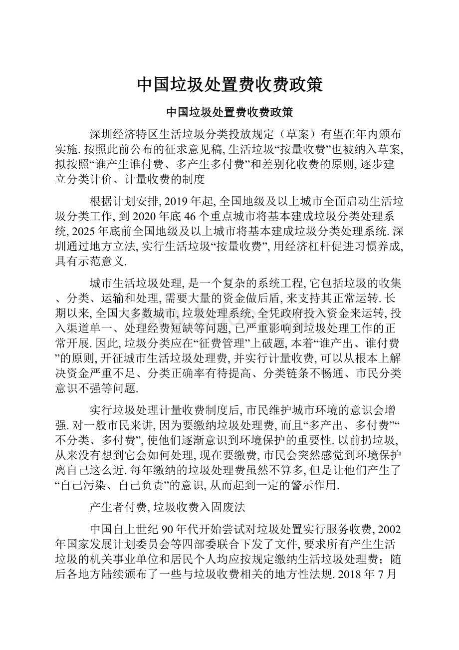 中国垃圾处置费收费政策.docx_第1页