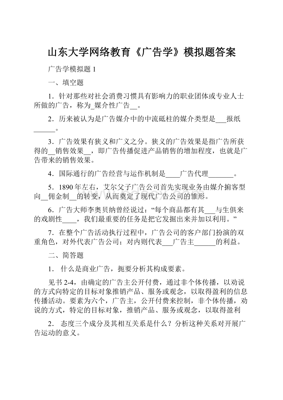 山东大学网络教育《广告学》模拟题答案.docx_第1页