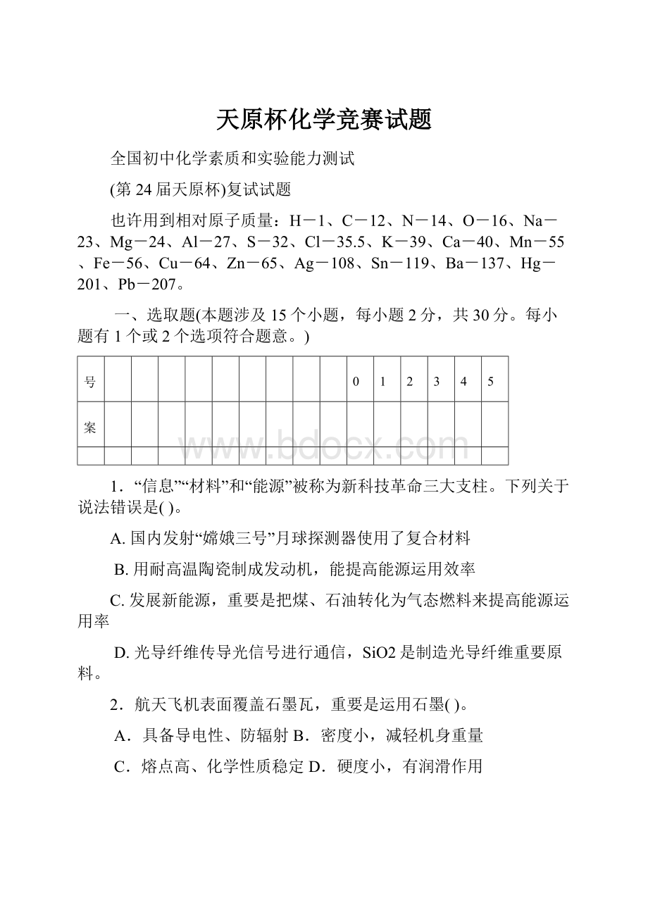 天原杯化学竞赛试题.docx