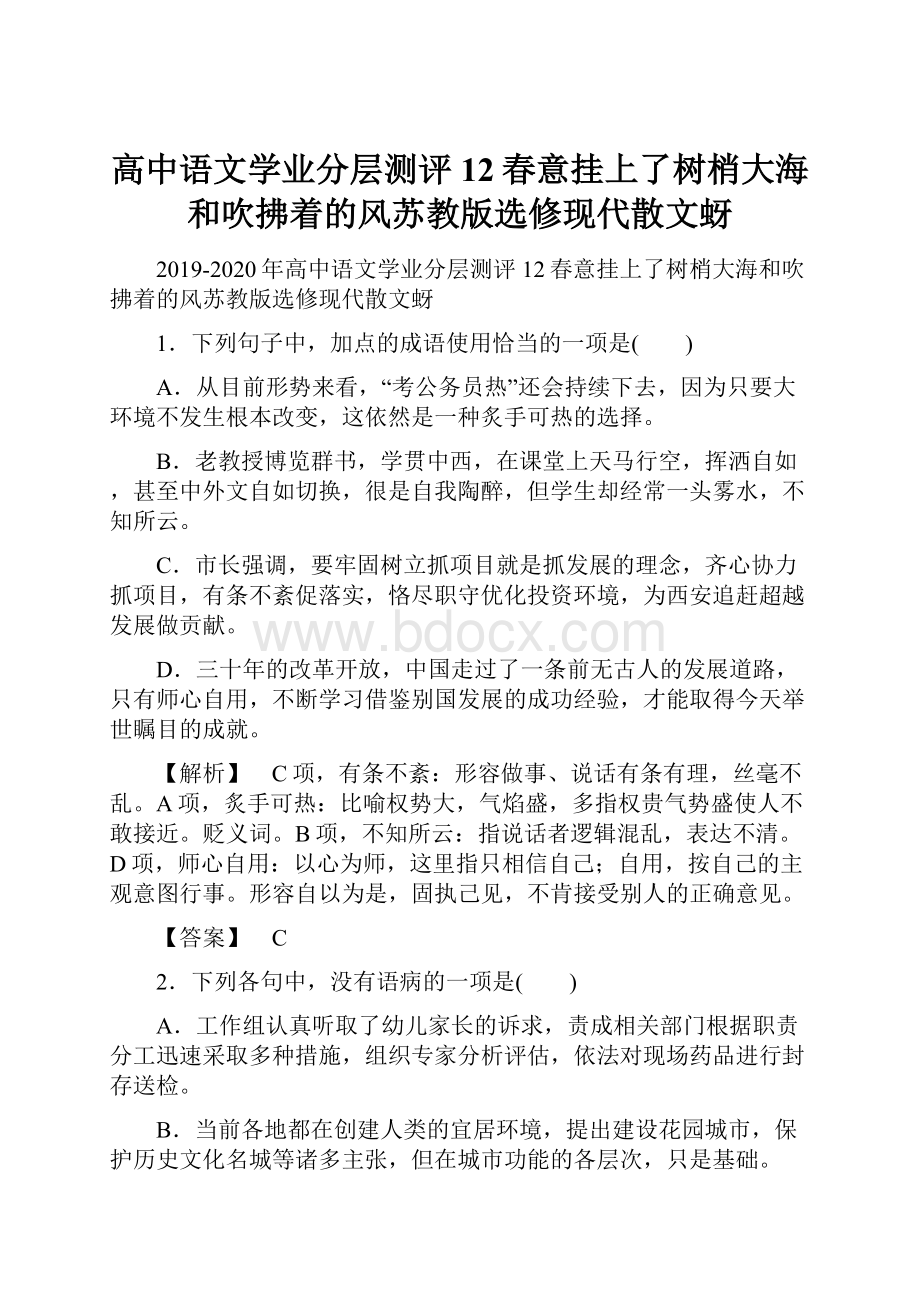 高中语文学业分层测评12春意挂上了树梢大海和吹拂着的风苏教版选修现代散文蚜.docx_第1页