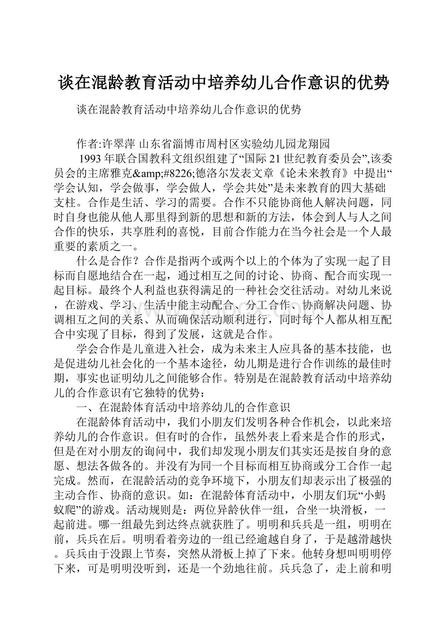 谈在混龄教育活动中培养幼儿合作意识的优势.docx_第1页