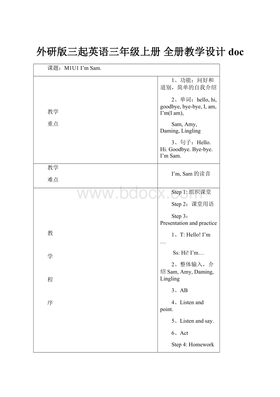 外研版三起英语三年级上册 全册教学设计doc.docx