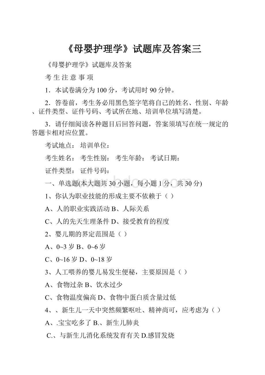 《母婴护理学》试题库及答案三.docx_第1页