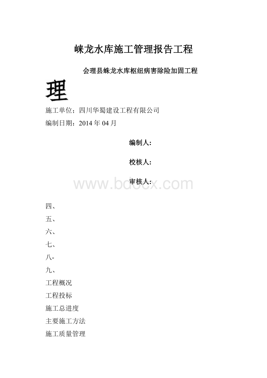 崃龙水库施工管理报告工程.docx_第1页