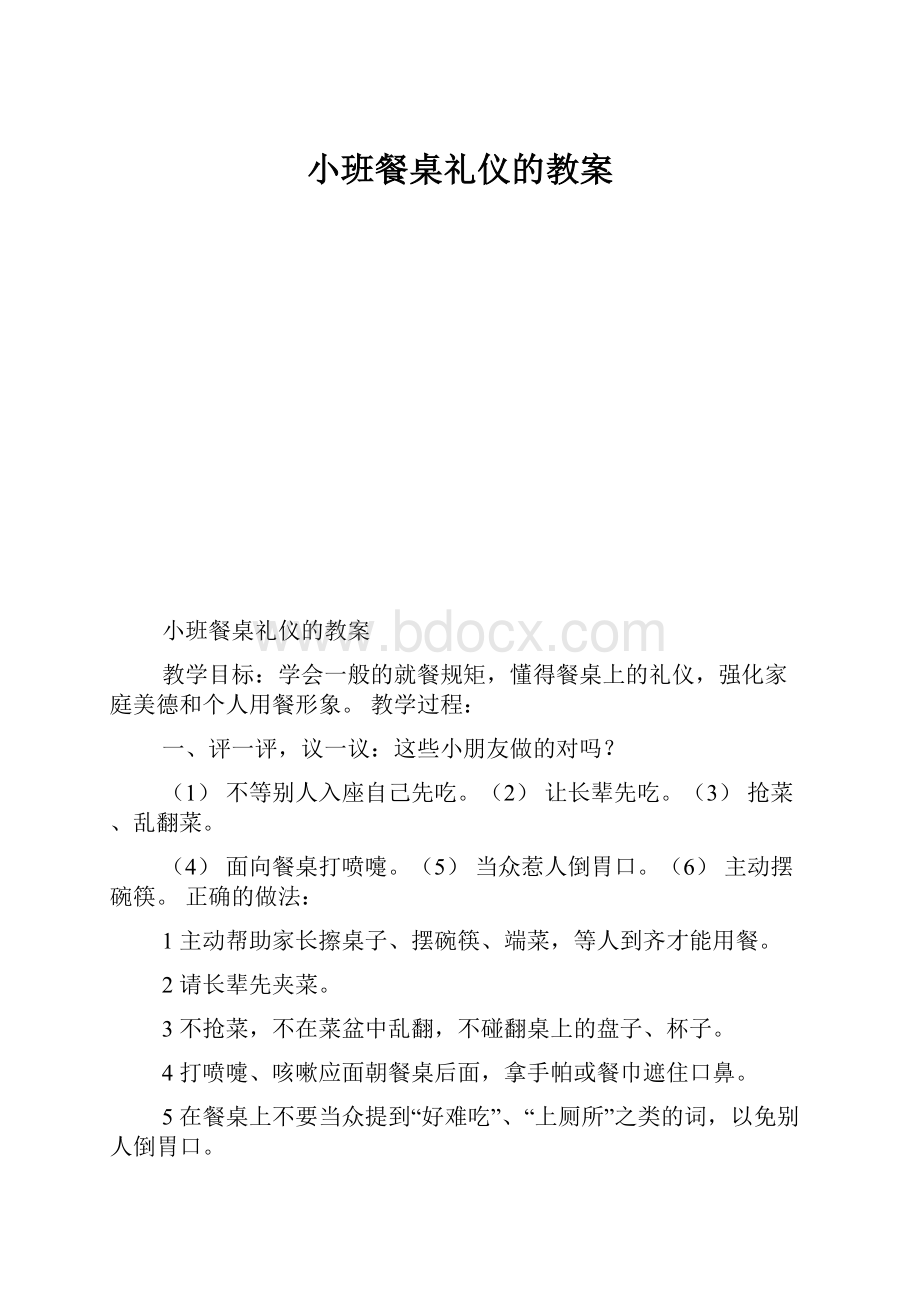 小班餐桌礼仪的教案.docx