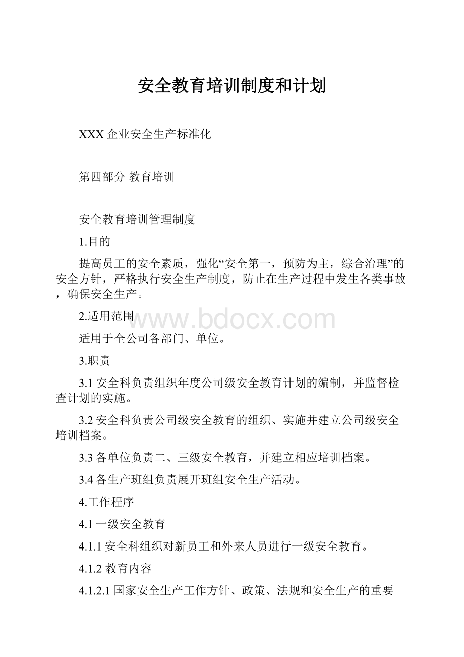 安全教育培训制度和计划.docx_第1页