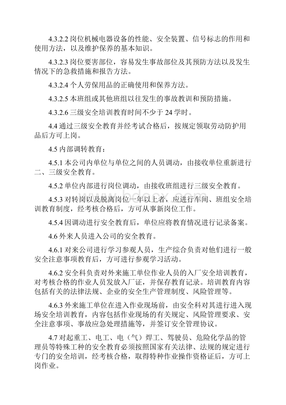 安全教育培训制度和计划.docx_第3页