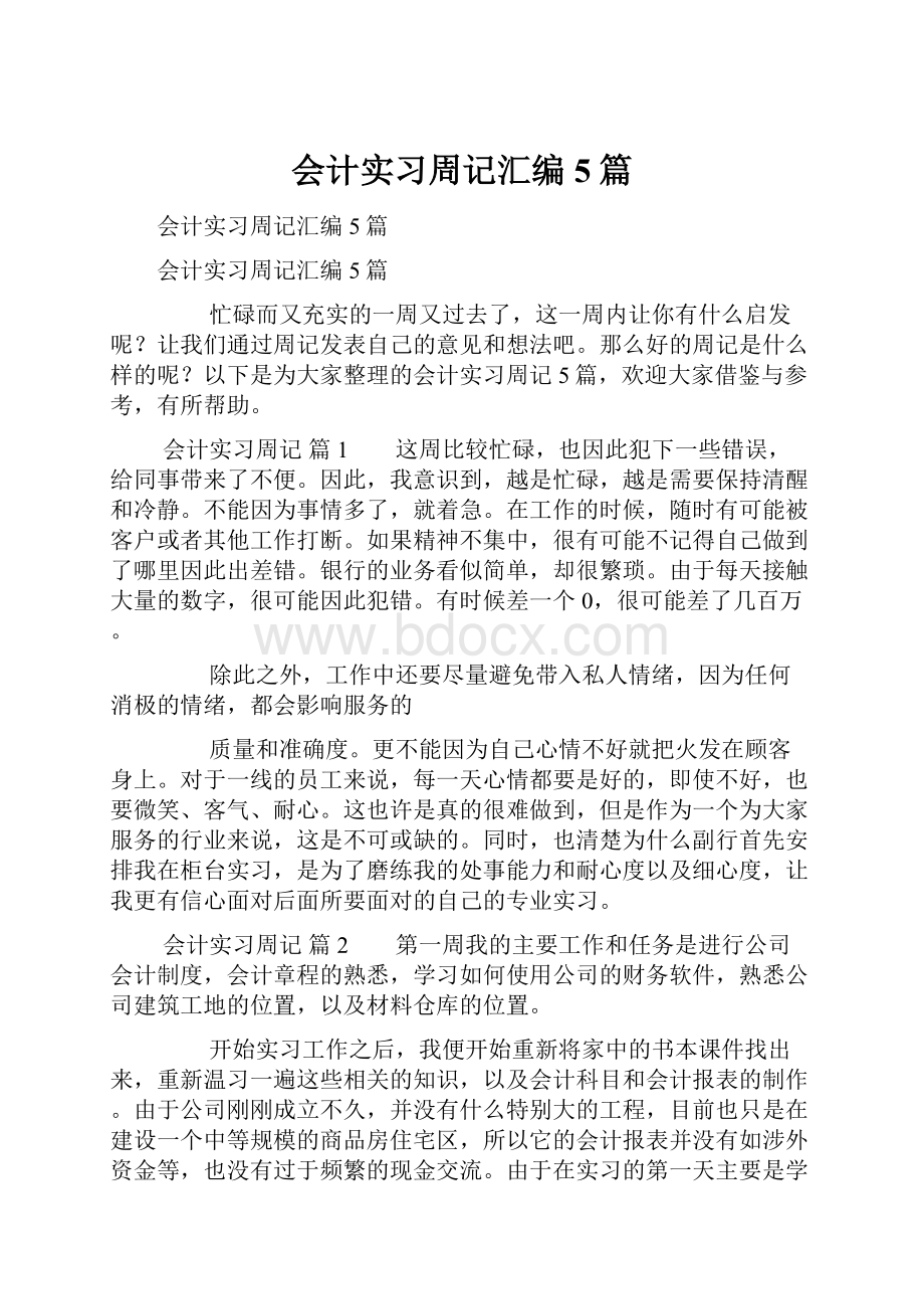 会计实习周记汇编5篇.docx_第1页