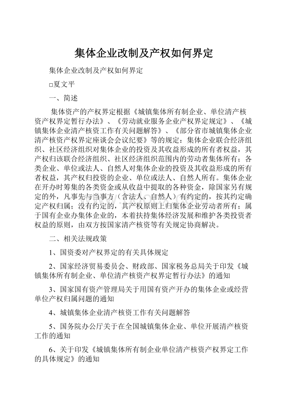 集体企业改制及产权如何界定.docx