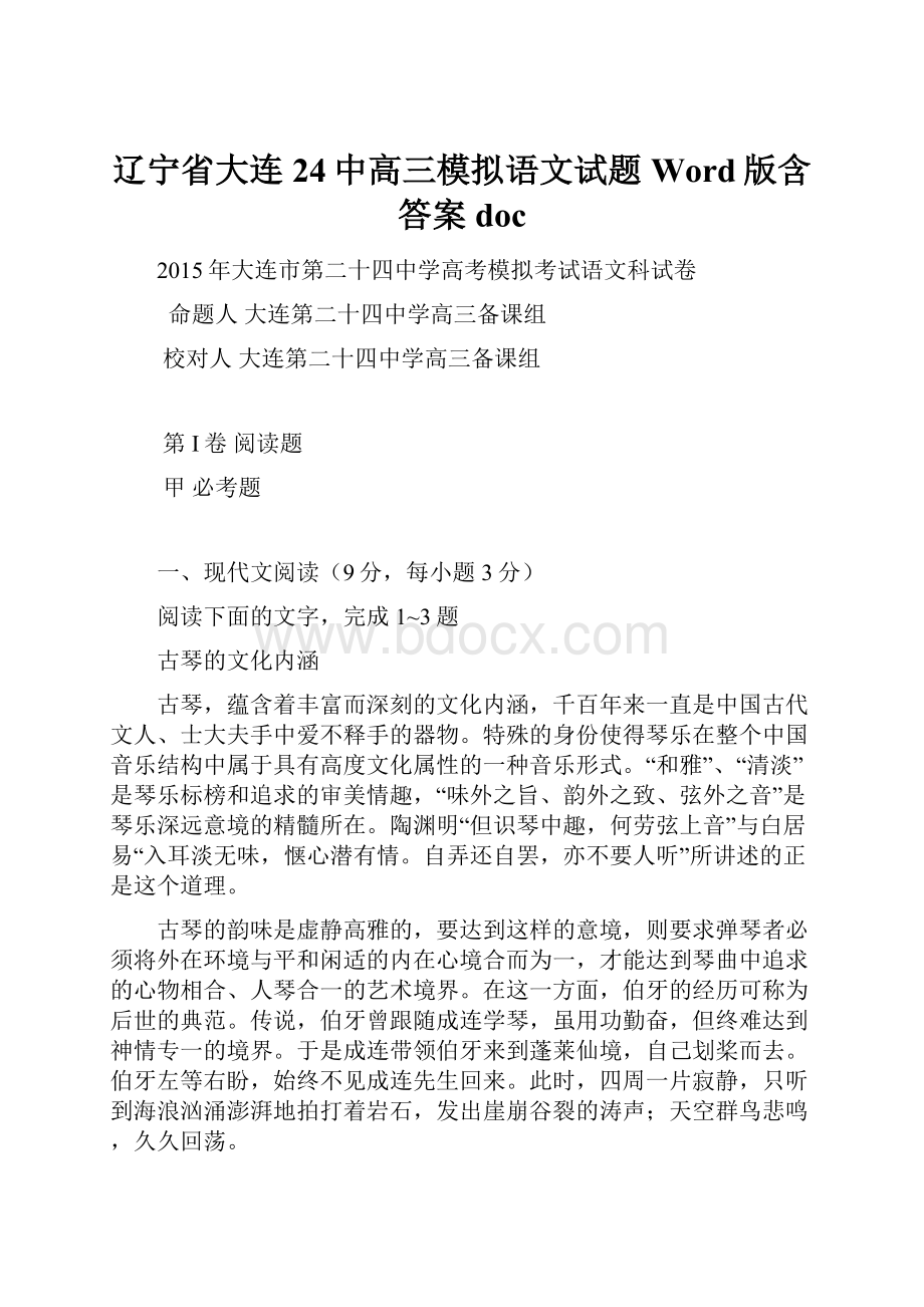 辽宁省大连24中高三模拟语文试题Word版含答案doc.docx_第1页