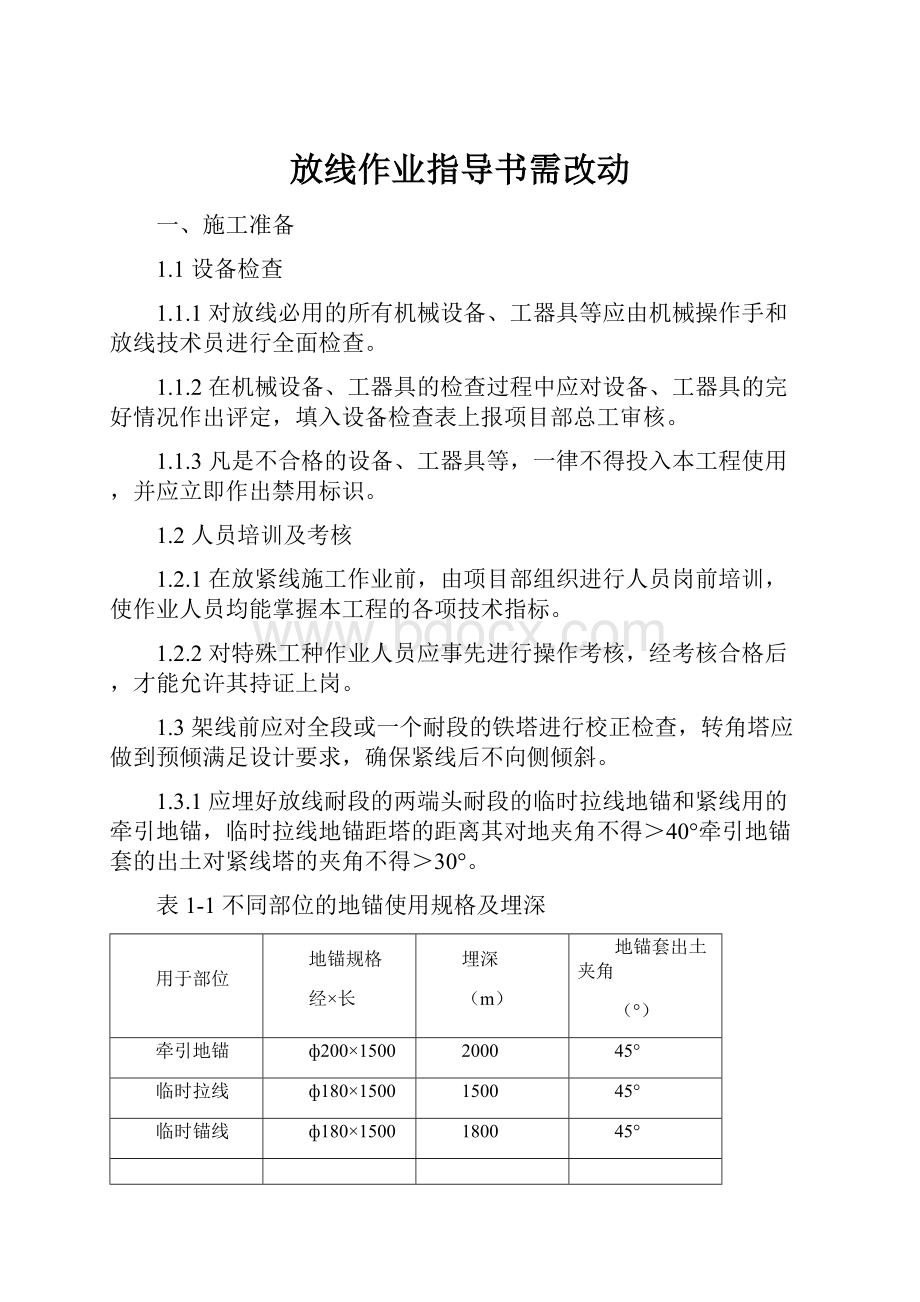 放线作业指导书需改动.docx