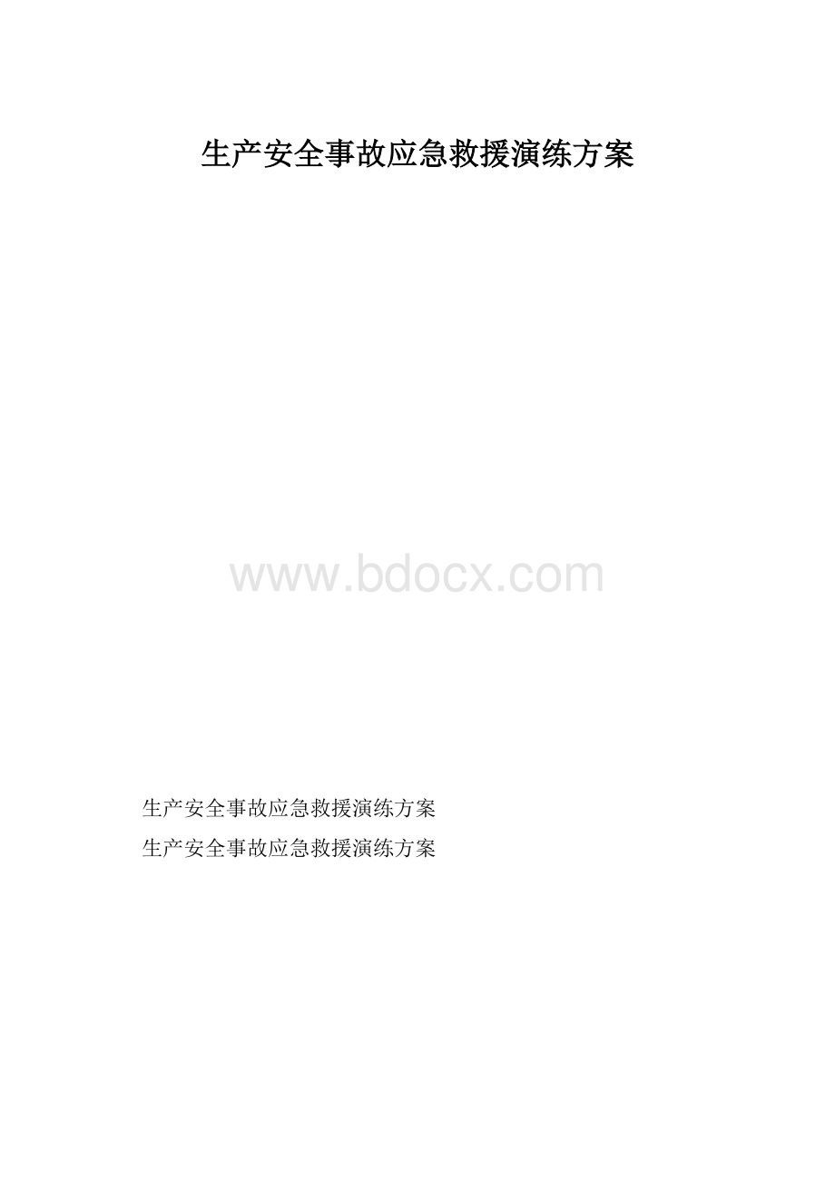 生产安全事故应急救援演练方案.docx_第1页