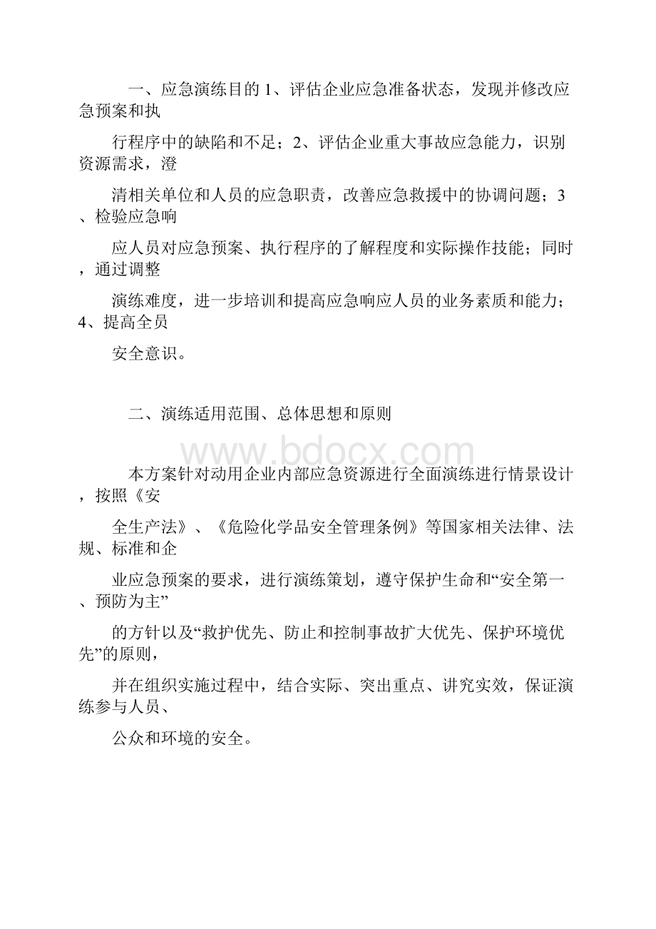 生产安全事故应急救援演练方案.docx_第2页