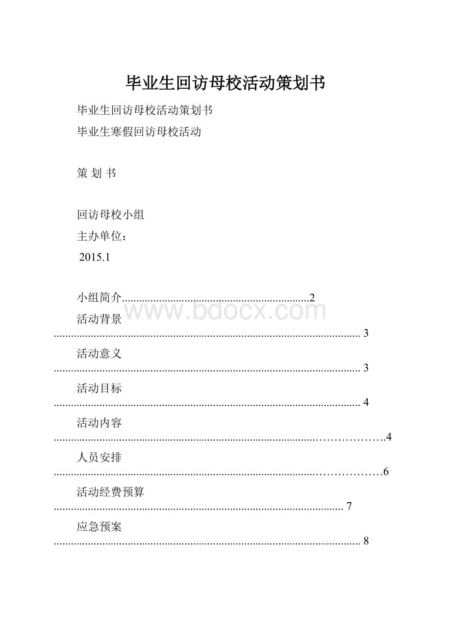 毕业生回访母校活动策划书.docx