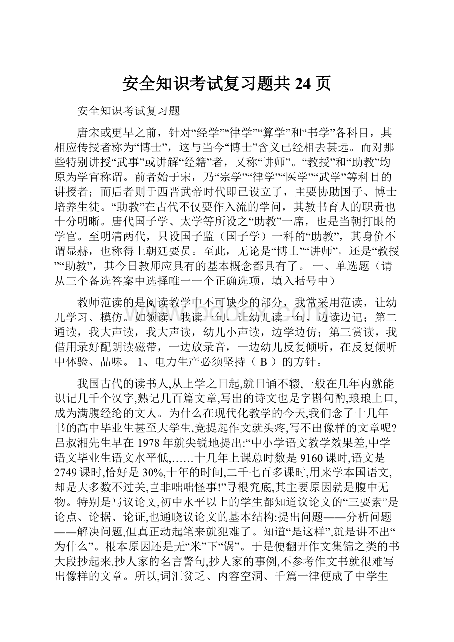 安全知识考试复习题共24页.docx