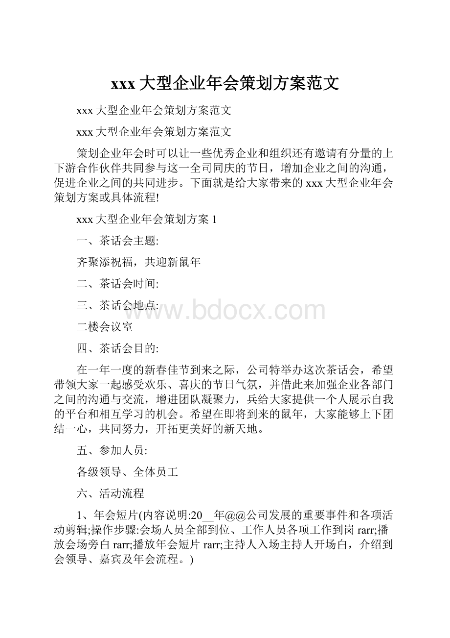 xxx大型企业年会策划方案范文.docx