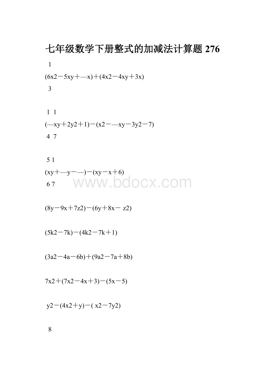 七年级数学下册整式的加减法计算题 276.docx