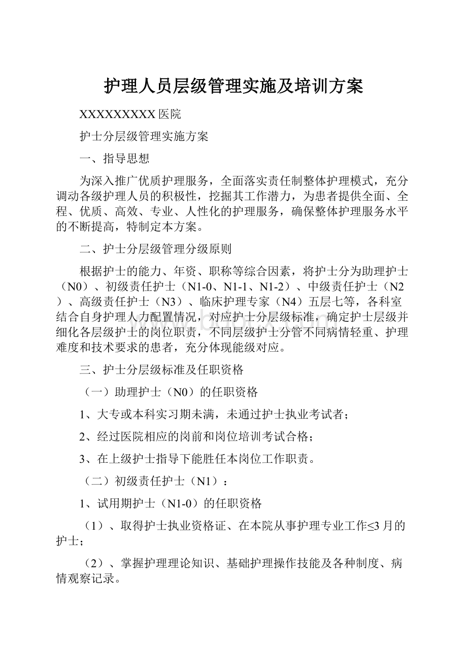 护理人员层级管理实施及培训方案.docx