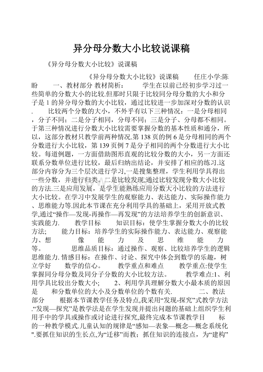 异分母分数大小比较说课稿.docx_第1页